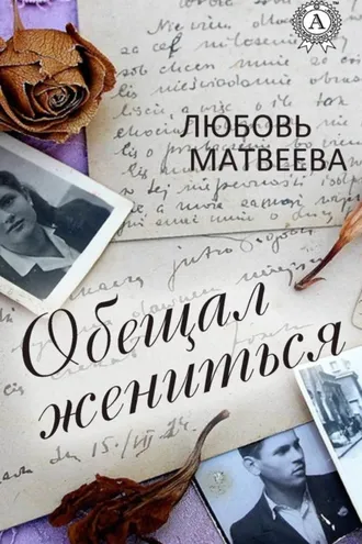 Обложка книги «Обещал жениться»
