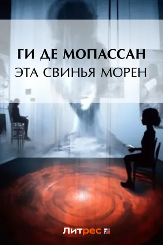 Обложка книги «Эта свинья Морен»