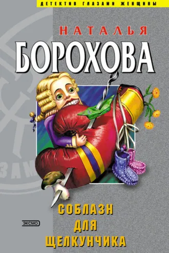 Обложка книги «Соблазн для Щелкунчика»