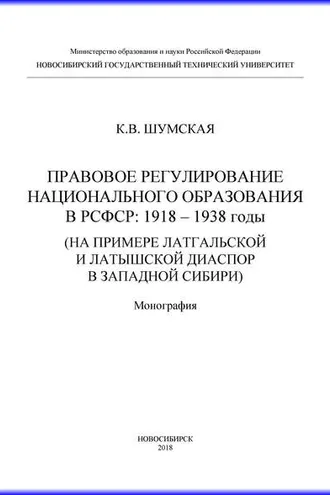 Обложка книги «Правовое регулирование национального образования в РСФСР: 1918-1938 годы (на примере латгальской и латышской диаспор в Западной Сибири)»