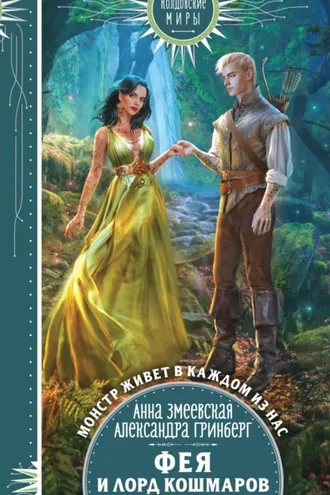 Обложка книги «Фея и лорд кошмаров»