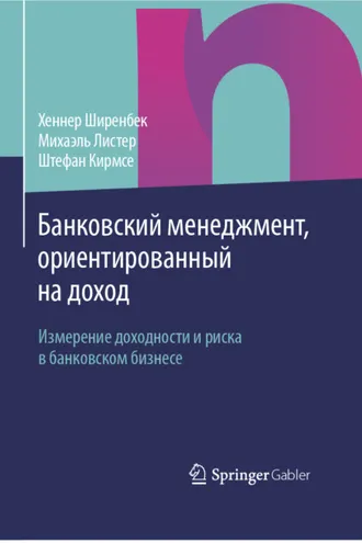 Обложка книги «Банковский менеджмент, ориентированный на доход»
