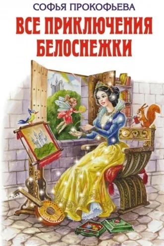 Обложка книги «Все приключения Белоснежки (сборник)»