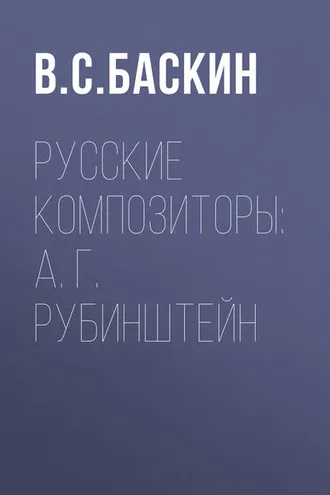 Обложка книги «Русские композиторы: А. Г. Рубинштейн»