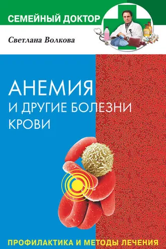 Обложка книги «Анемия и другие болезни крови. Профилактика и методы лечения»