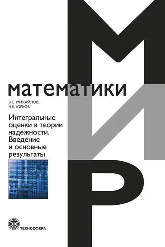 Обложка книги «Интегральные оценки в теории надежности. Введение и основные результаты»