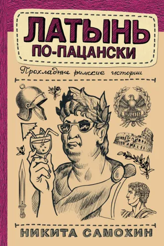 Обложка книги «Латынь по-пацански. Прохладные римские истории»