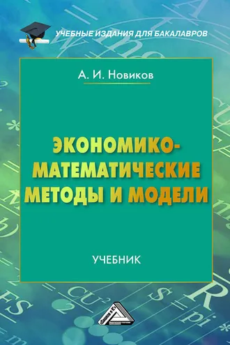 Обложка книги «Экономико-математические методы и модели»