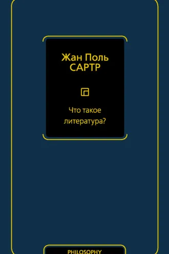 Обложка книги «Что такое литература?»