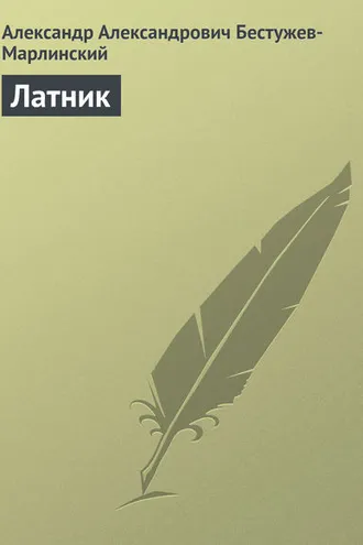 Обложка книги «Латник»