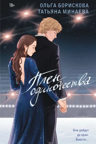 Обложка книги «Плен одиночества»