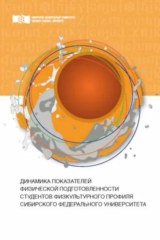Обложка книги «Динамика показателей физической подготовленности студентов физкультурного профиля Сибирского федерального университета»