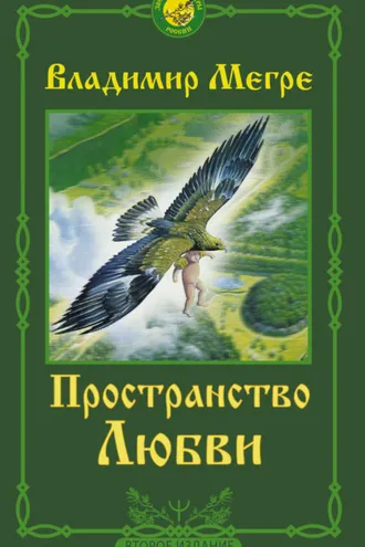 Обложка книги «Пространство любви»