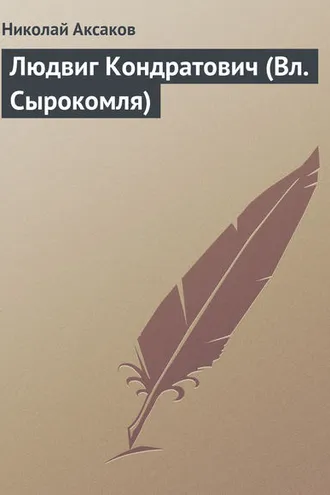 Обложка книги «Людвиг Кондратович (Вл. Сырокомля)»