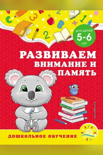 Обложка книги «Развиваем внимание и память. Для детей 5–6 лет»