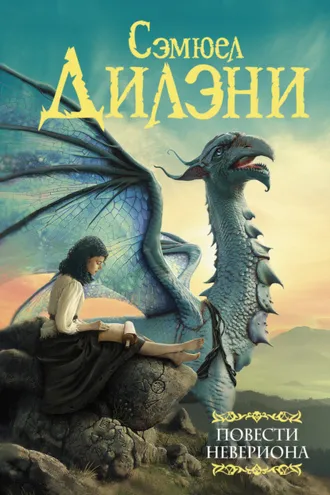Обложка книги «Повести Невериона»