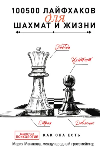 Обложка книги «100500 лайфхаков для шахмат и жизни»