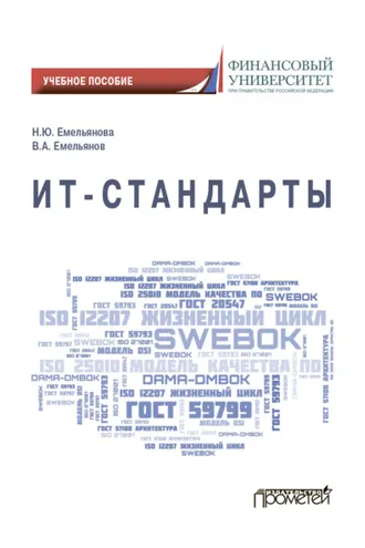 Обложка книги «ИТ-стандарты»