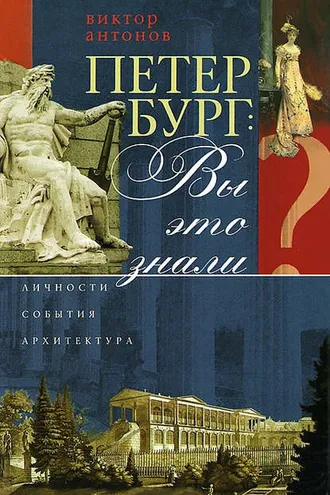 Обложка книги «Петербург: вы это знали? Личности, события, архитектура»