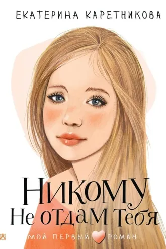 Обложка книги «Никому не отдам тебя»