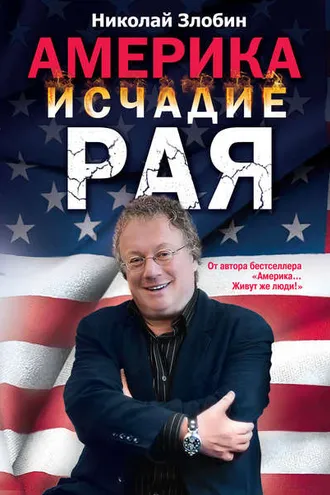 Обложка книги «Америка: исчадие рая»