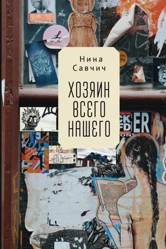 Обложка книги «Хозяин всего нашего»