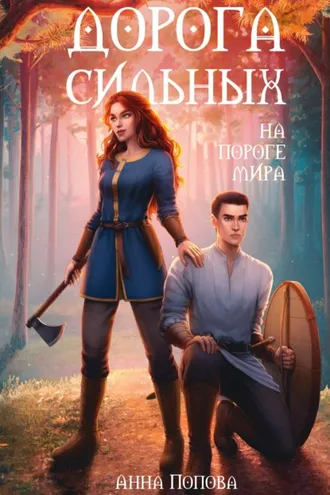 Обложка книги «Дорога сильных. На пороге мира»