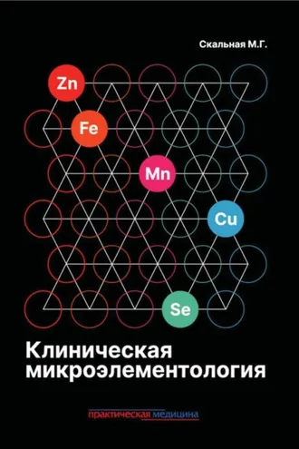 Обложка книги «Клиническая микроэлементология»