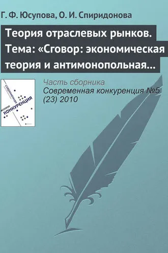 Обложка книги «Теория отраслевых рынков. Тема: «Сговор: экономическая теория и антимонопольная политика»»