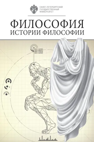 Обложка книги «Философия истории философии»