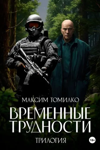 Обложка книги «Временные трудности. Трилогия»