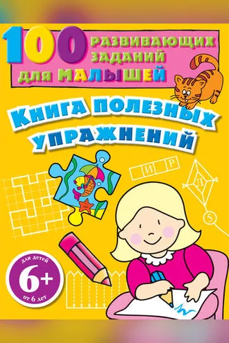 Обложка книги «Книга полезных упражнений. 100 развивающих заданий для малышей»