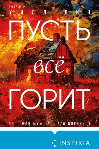 Обложка книги «Пусть все горит»