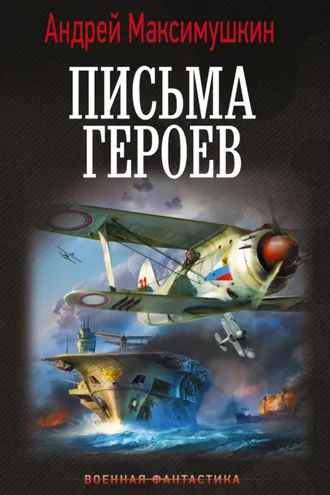 Обложка книги «Письма героев»