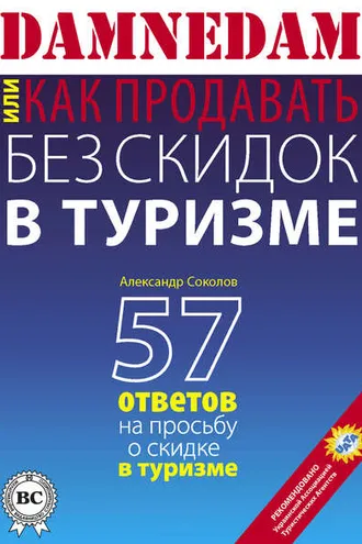 Обложка книги «DAMNEDAM, или Как продавать без скидок в туризме»