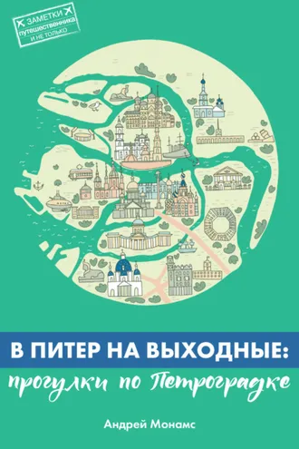 Обложка книги «В Питер на выходные: прогулки по Петроградке»