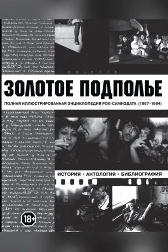 Обложка книги «Золотое подполье. Полная иллюстрированная энциклопедия рок-самиздата. 1967-1994»