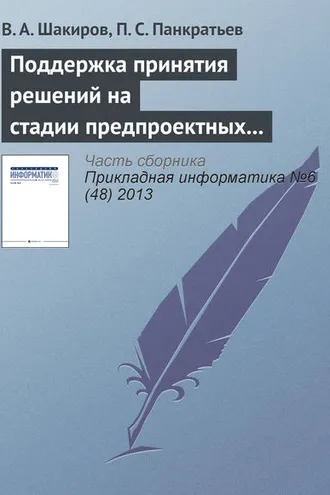 Обложка книги «Поддержка принятия решений на стадии предпроектных исследований на основе двухуровневого многокритериального анализа»