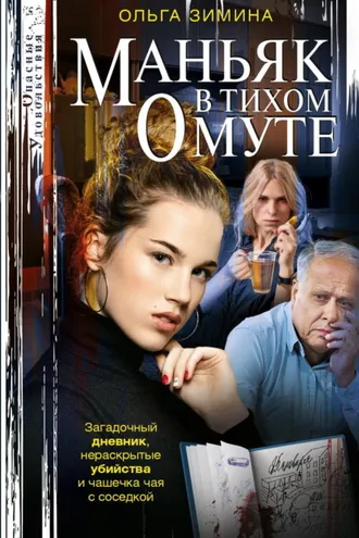 Обложка книги «Маньяк в тихом омуте»