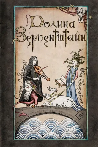 Обложка книги «Долина Зерпентштайн»
