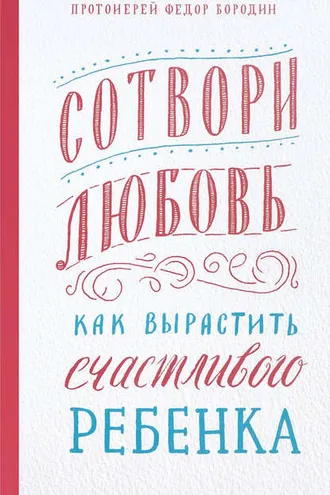 Обложка книги «Сотвори любовь. Как вырастить счастливого ребенка»