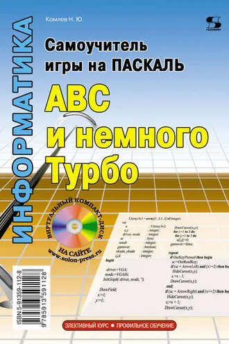 Обложка книги «Самоучитель игры на Паскале. ABC и немного Турбо»