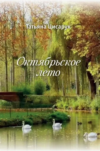 Обложка книги «Октябрьское лето»