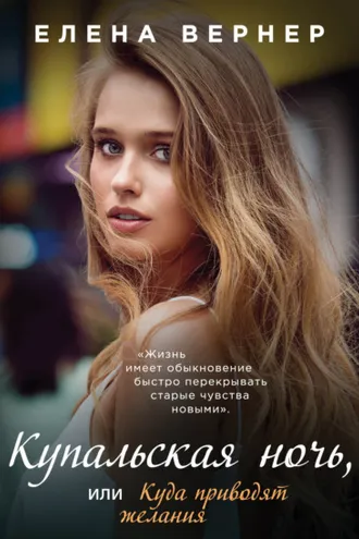 Обложка книги «Купальская ночь, или Куда приводят желания»