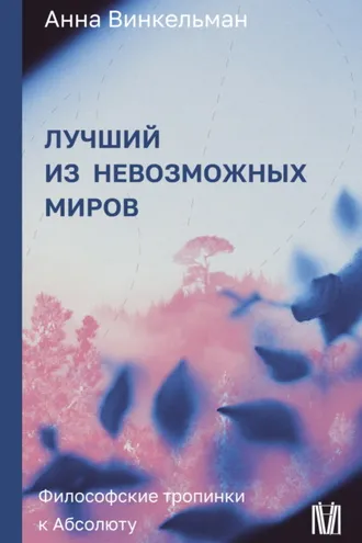 Обложка книги «Лучший из невозможных миров. Философские тропинки к Абсолюту»