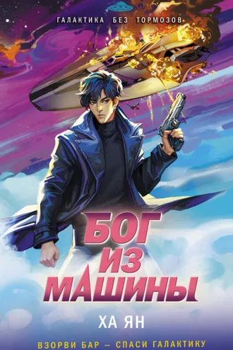 Обложка книги «Бог из машины»