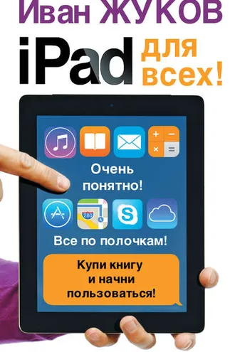 Обложка книги «iPad для всех!»
