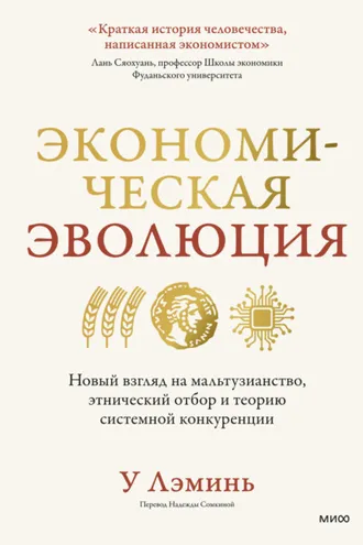Обложка книги «Экономическая эволюция. Новый взгляд на мальтузианство, этнический отбор и теорию системной конкуренции»