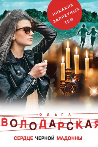 Обложка книги «Сердце Черной Мадонны»