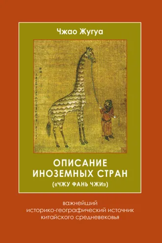 Обложка книги «Описание иноземных стран («Чжу фань чжи»). Важнейший историко-географический источник китайского средневековья»